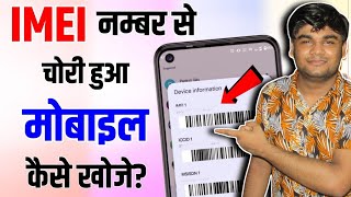 IMEI नंबर से मोबाइल कैसे खोजें  IMEI Number Tracking Location Online  Find Lost Phone Using IMEI [upl. by Zerlina571]