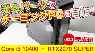 光るパーツでゲーミングPCを自作してみた！Part3 完成編ドスパラ [upl. by Ias593]