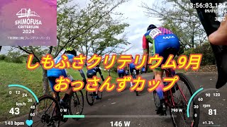 🦈🦈🦈しもふさクリテリウム9月 おっさんずカップ 🌧️🚴💨 Shimofusa criterium 2024 [upl. by Mcconnell]