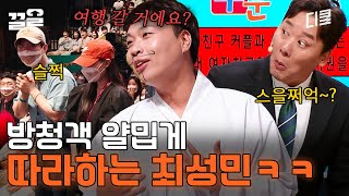 여친 친구 얼굴은 왜 슬쩍 봐요 ctrl  c  v 급으로 방청객 따라하는 최성민ㅋㅋ  코미디빅리그 [upl. by Guarino]