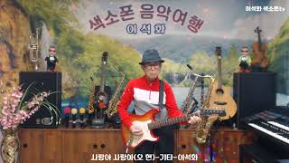 사랑아 사랑아오 현  기타  이석화 [upl. by Stanwin]