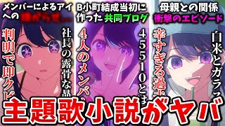 【推しの子】45510で判明したアイの一面に衝撃OP主題歌「アイドル」の原作となった原作者書き下ろし小説について解説【アニメ、マンガ】 [upl. by Hairym410]