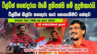 ටිල්වින් සහෝදරයා ඔබේ ප්‍රතිපත්ති නම් පුදුමාකාරයි  ටිල්වින් සිල්වා තනතුරු භාර නොගැනීමට හේතුව [upl. by Olive]