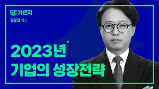 고금리 시대위기의 지속가능 경영 이곳에서 경영계획 수립해가십시오 I 2023 경영전략 컨퍼런스 [upl. by Eerehs]