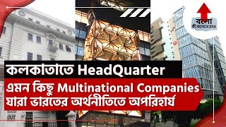 Headquarters Of Top Multinational Companies Based In Kolkata  Kolkata Based Top Companies  Part 1 [upl. by Aural]