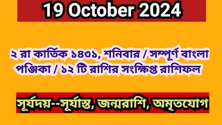 19 October 2024 Bangla ponjikaAjker rashifal 2024 Bengali panjika 1431 Ajker rashifal 2024 [upl. by Odin]