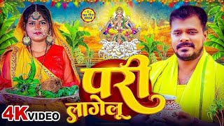 chhathsong  कवना सडिया में छठ करबूparilageluchhathsong chhath Puja geet Singhasan Rajbhar [upl. by Kali]