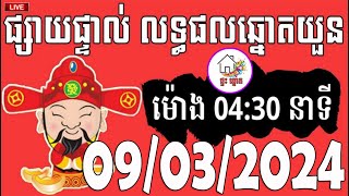 លទ្ធផលឆ្នោតយួន  ម៉ោង 0430 នាទី  ថ្ងៃទី 09032024  ផ្ទះ ឆ្នោត [upl. by Jeanna226]