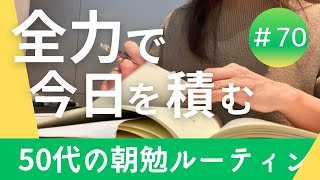 出来るときに出来ることをやるしかない！隙間時間が確保できずに超～焦りまくりの直前期。50歳の朝勉ルーティン [upl. by Chrotoem349]