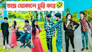 অভ্র দোকানে চুরি করে🤣 হাসতে হাসতে পাগল হয়ে যাবেন🤣🤣  Avro Jhilik Comedy Tiktok🤣 [upl. by Eanat]