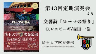 交響詩「ローマの祭り」／Oレスピーギ 森田一浩編 [upl. by Niajneb]