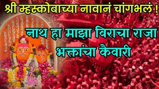 नाथ हा माझा वीराचा राजा  Natha ha maza veeracha raja  सर्परूपात प्रगट झाला नाथ हा काळभैरी [upl. by Jamill]