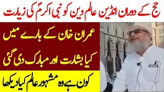 Hindustani Aalim E Deen Nay Khwaab Main Kya Daikha  Imran Khan Madina [upl. by Ellemrac]