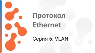 Работа с протоколом Ethernet VLAN [upl. by Oribelle597]