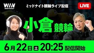 【小倉競輪】6月22日（土）2025 から  新規登録で1000円分友だち招待くじで最高10000円分のポイントがもらえる  ウィンチケットでミッドナイト競輪を楽しもう！ [upl. by Aneekat]