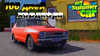 Я ПРОВЁЛ 100 ДНЕЙ В ИГРЕ My Summer Car [upl. by Lrak962]