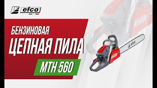 EFCO MTH 560  характеристики преимущества комплектация [upl. by Dahsraf]