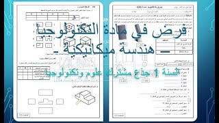 فرض تكنولوجيا 1 ثانوي هندسة ميكانيكية مع التصحيح [upl. by Weiman]