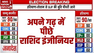 Jammu Kashmir में अपने गढ़ में पीछे Engineer Rashid  Jammu Kashmir Election Results LIVE [upl. by Lugo]