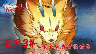 【斗罗大陆3 龙王传说】第二季 第34集 三眼金猊头骨的诱惑丨Dragon King Legend S2 EP34 [upl. by Hallsy]