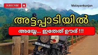 Attappadi എനിക്കുണ്ടായ മോശം അനുഭവം  Attappadi Road trip  Malayalam video  Malayankunjan [upl. by Elia677]