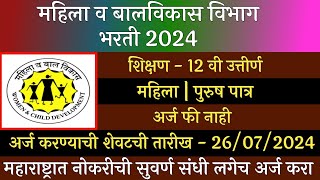 महिला व बालविकास विभाग भरती 2024  WCD Recruitment 2024  Mhila V Balvikas Vibhag bharti 2024 [upl. by Teerpnam]