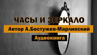 Часы и зеркало АБестужевМарлинский Аудиокнига аудиокнига бесплатно слушать старость [upl. by Dlanod589]