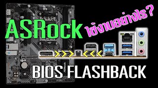 ASRock BIOS Flashback ใช้งานอย่างไร [upl. by Yasdnyl735]