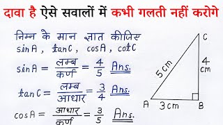 त्रिकोणमिति 10 वीं कक्षा  trikonmiti maths class 10th  trigonometry ratio  anupat  all ganit [upl. by Klement]