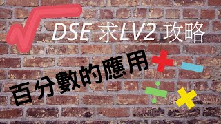 Dse百分數的應用第8集數學科求LV2 攻略  第四十二集 [upl. by Nnylf]