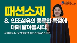 패션소재  인조섬유의 종류의 특성은 무엇일까요 [upl. by Freudberg]