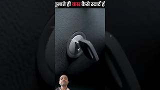 Chabhi ghumate hi car kaise stat hota hai shorts [upl. by Einnaf]