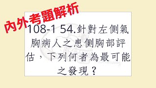 Rex Nursing l 護理日記 950 內外科護理學呼吸系統解題 1081 54針對左側氣胸病人之患側胸部評估，下列何者為最可能之發現？ [upl. by Ringe931]