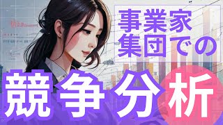 事業家集団での競争分析 [upl. by Hewett458]