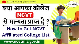 How to Check NCVT Affiliated ITI College [upl. by Ellohcin]