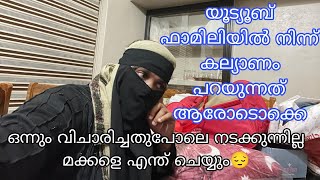 ഒന്നും വിചാരിച്ച പോലെ നടക്കുന്നില്ല മക്കളെ ഇനി എന്ത് ചെയ്യും 😟Faamily vlog [upl. by Tempest]