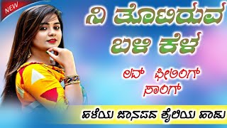 ನಿ ತೊಟಿರುವ ಬಳಿ ಕೆಳ  ni tottiruva Bali kela helatava herasa old janapada song [upl. by Aniela]