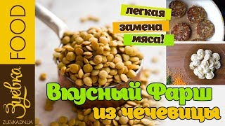 Вкусный веганский фарш из чечевицы Лучший из тех которые мы пробовали  minced lentils  VEGAN [upl. by Ahiel]