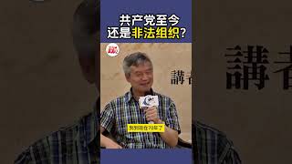 贺卫方  共产党至今还是非法组织？ [upl. by Merari]