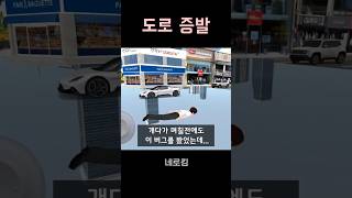 3D운전교실 또 도로 증발 shorts [upl. by Neelhtakyram477]