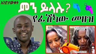 Semere Bariaw ሠመረ ባርያው  ሰመረ ባሪያው Bariyaw  ቲክቶክ Funny Reaction tiktok V5 ምንይላሉ ፊሽካው gender [upl. by Curry]