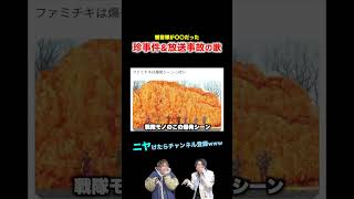 【替え歌】観音様が〇〇だった珍事件amp放送事故の歌wwwwwwほーみーず あるある 珍事件 放送事故 替え歌 [upl. by Ettennan]