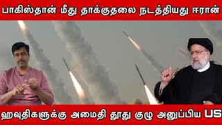 பாகிஸ்தான் மீது தாக்குதலை நடத்தியது ஈரான் I அமைதி தூது குழு அனுப்பிய US I Ravikumar Rk [upl. by Corel3]