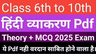 JAC BOARD Class 6th to 10th Hindi व्याकरण Pdf Most VVI Hindi Grammar MCQ Class 10th 2025 Exam प्रश्न [upl. by Turmel]