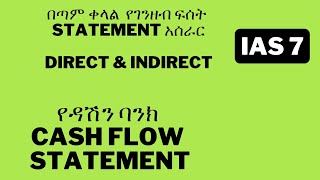 በቀላሉ የገንዘብ ፍሰት እስቴትመንት አሰራር how to prepare cash flow statement direct indirect method ifrs ias 7 [upl. by Wahlstrom]