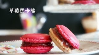 法式草莓馬卡龍做法 教程 strawberry french macaron recipe [upl. by Madi391]