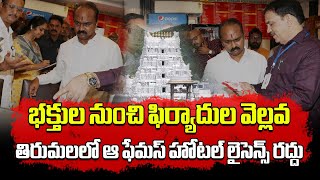 TTD EO Shyamala Rao Inspection at Famous Tirumala Hotels  Samayam Telugu [upl. by Dimmick]