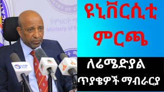 ዩኒቨርሲቲ ምርጫ Placement [upl. by Reel]