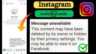 Instagram မှာ quotMessage Unavailablequot ပြဿနာကို ဘယ်လိုပြင်မလဲ [upl. by Inami819]