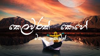 payana ahasa dige පායන අහස දිගේ  කෙළවරක් කොහේ [upl. by Wakeen606]